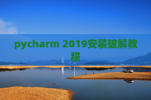 pycharm 2019安装破解教程 pycharm 2019安装破解教程